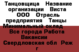 Танцовщица › Название организации ­ Виста, ООО › Отрасль предприятия ­ Танцы › Минимальный оклад ­ 1 - Все города Работа » Вакансии   . Свердловская обл.,Реж г.